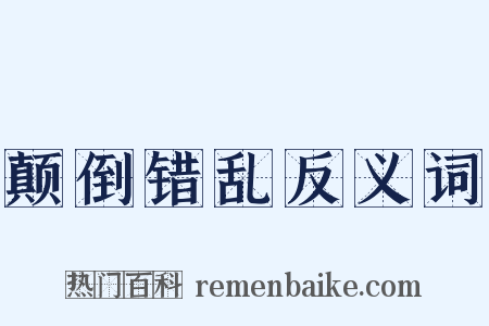 颠倒错乱反义词是什么意思的图片